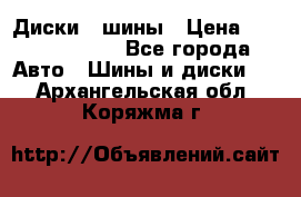 Диски , шины › Цена ­ 10000-12000 - Все города Авто » Шины и диски   . Архангельская обл.,Коряжма г.